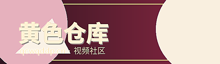 黄色仓库